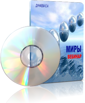 Миры - Дунаева_0.png